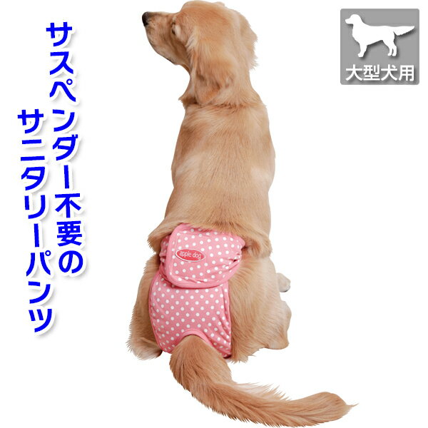 Rakuten - ベルト型水玉 サニタリーパンツ■9号サイズ■【大型犬向け】＜あす楽対応＞