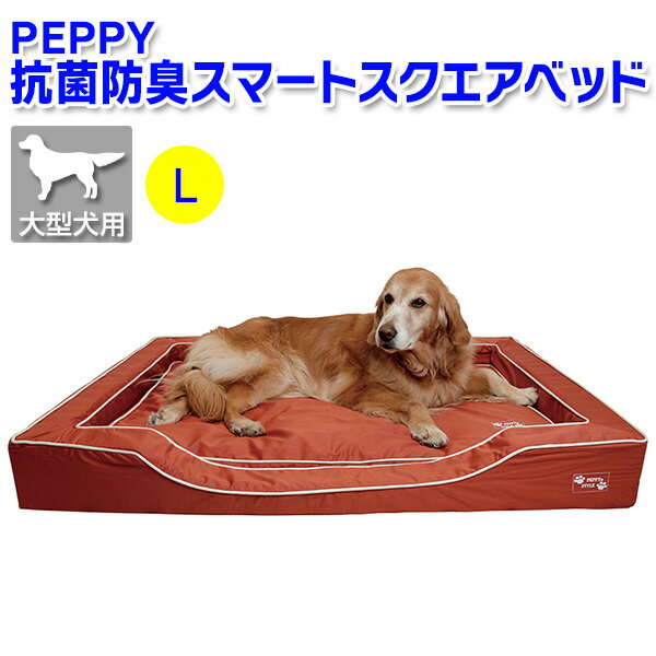 Rakuten - PEPPY（ペピイ） 抗菌防臭スマートスクエアベッド 【Lサイズ・大型犬用】[メーカー直送]