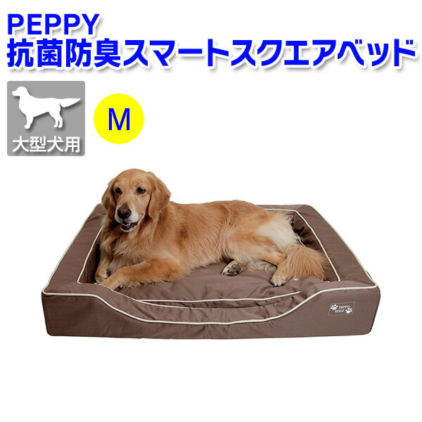 Rakuten - ※5月21日以降出荷 PEPPY（ペピイ） 抗菌防臭スマートスクエアベッド 【Mサイズ・中型犬〜大型犬用】[メーカー直送]