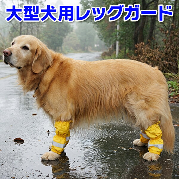 雨の日や雨上がりのお散歩に、サッと履かせてあげやすい筒状のレッグガードです。 （マジックテープ式ではないので、毛がからまったりせず履かせてあげやすいです。） 筒状の布にあんよをサッと通してあげるだけなので、レインコートを着せるほどでもない時やお洋服が苦手なワンちゃんにおススメです(^^)サッと履かせてあげやすい筒状のレッグガードアウトドアレッグガード