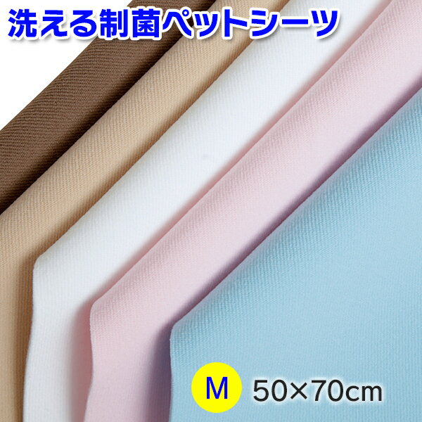 Rakuten - 【洗えるトイレシーツ】洗える制菌ペットシーツ プレミアMサイズ