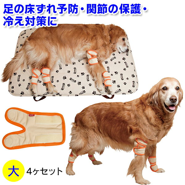 床ずれ予防サポーター［4足組］【大サイズ＜大型犬用＞】【あす楽対応】