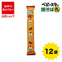 【クーポン利用で15%オフ】【公式】ベビースター焼そば丸(ソース味)ミニ 34g×12袋 | 箱買い おつまみ ギフト スナック お菓子 駄菓子 おやつカンパニ...