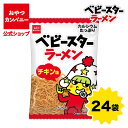 【クーポン利用で15%オフ】【公式】ベビースターラーメン(チキン味)ミドル 36g×24袋 | 箱買い おつまみ ギフト スナック お菓子 駄菓子 おやつカンパ...