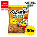 【クーポン利用で15%オフ】【公式】ベビースター焼そば(ソース味)ミニ 20g×30袋 | 箱買い おつまみ ギフト スナック お菓子 駄菓子 おやつカンパニー