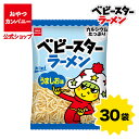 【クーポン利用で15%オフ】【公式】ベビースターラーメン(うましお味)ミニ 20g×30袋 | 箱買い おつまみ ギフト スナック お菓子 駄菓子 おやつカンパ...