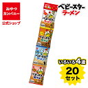 【クーポン利用で15%オフ】【公式】ベビースターいろいろ4連(17g×4)×20袋 | 箱買い おつまみ ギフト スナック お菓子 駄菓子 おやつカンパニー