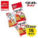 【クーポン利用で15%オフ】【公式】ベビースターラーメン(チキン味)5連フック(19g×5)×15袋 | 箱買い おつまみ ギフト スナック お菓子 駄菓子 お...
