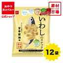 【クーポン利用で15%オフ】【公式】素材市場 いわしのスナック(ほんのり生姜香る、甘辛醤油味)61g×12袋 | 箱買い おつまみ ギフト スナック お菓子 駄菓子 おやつカンパニー さかなクン