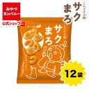 【クーポン利用で15%オフ】【公式】くちどけ小路サクまろ(チーズ味)52g×12袋 | 箱買い おつまみ ギフト スナック お菓子 駄菓子 おやつカンパニー