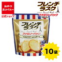 【クーポン利用で15%オフ】【公式】フレンチラスク(マイルドバター&シュガー味)ファミリーパック 114g×10袋 | 箱買い おつまみ ギフト スナック お菓...