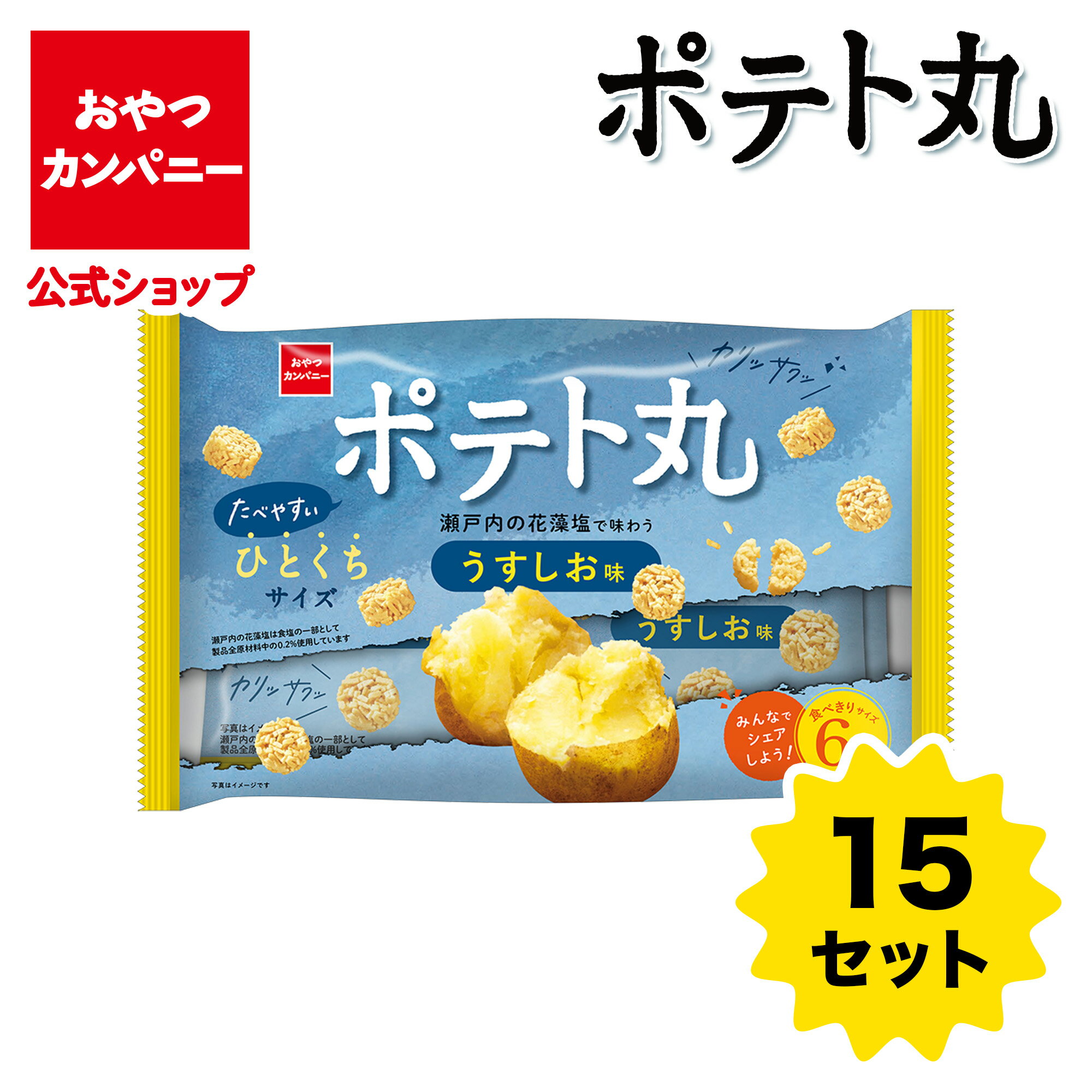 【公式】ポテト丸（うすしお味）6袋入 （18g×6袋）×15袋 | 送料無料 | 箱買い おつまみ ギフト スナック お菓子 駄菓子 おやつカンパニーのサムネイル