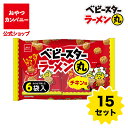 【クーポン利用で15%オフ】【公式】ベビースターラーメン丸(チキン味)6袋入(22g×6)×15セット | 送料無料 | 箱買い おつまみ ギフト スナック お...