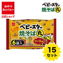 【クーポン利用で15%オフ】【公式】ベビースター焼そば丸(ソース味)6袋入(20g×6)×15セット | 送料無料 | 箱買い おつまみ ギフト スナック お菓...
