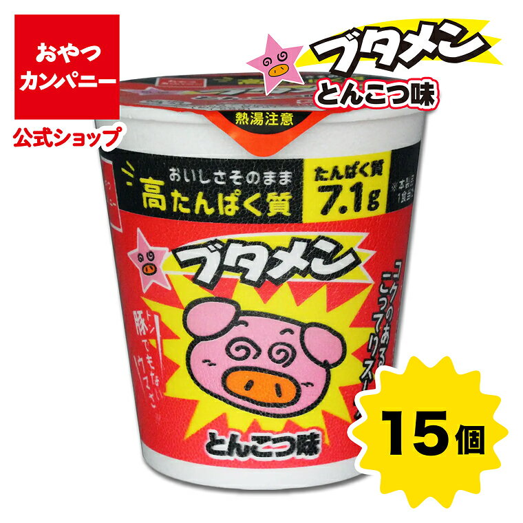 【公式】ブタメン(とんこつ味)高たんぱく質 37g×15個 | 箱買い 詰め合わせ カップ麺 カップラーメン ミニラーメン お菓子 駄菓子 タンパク ヌードル おやつカンパニー