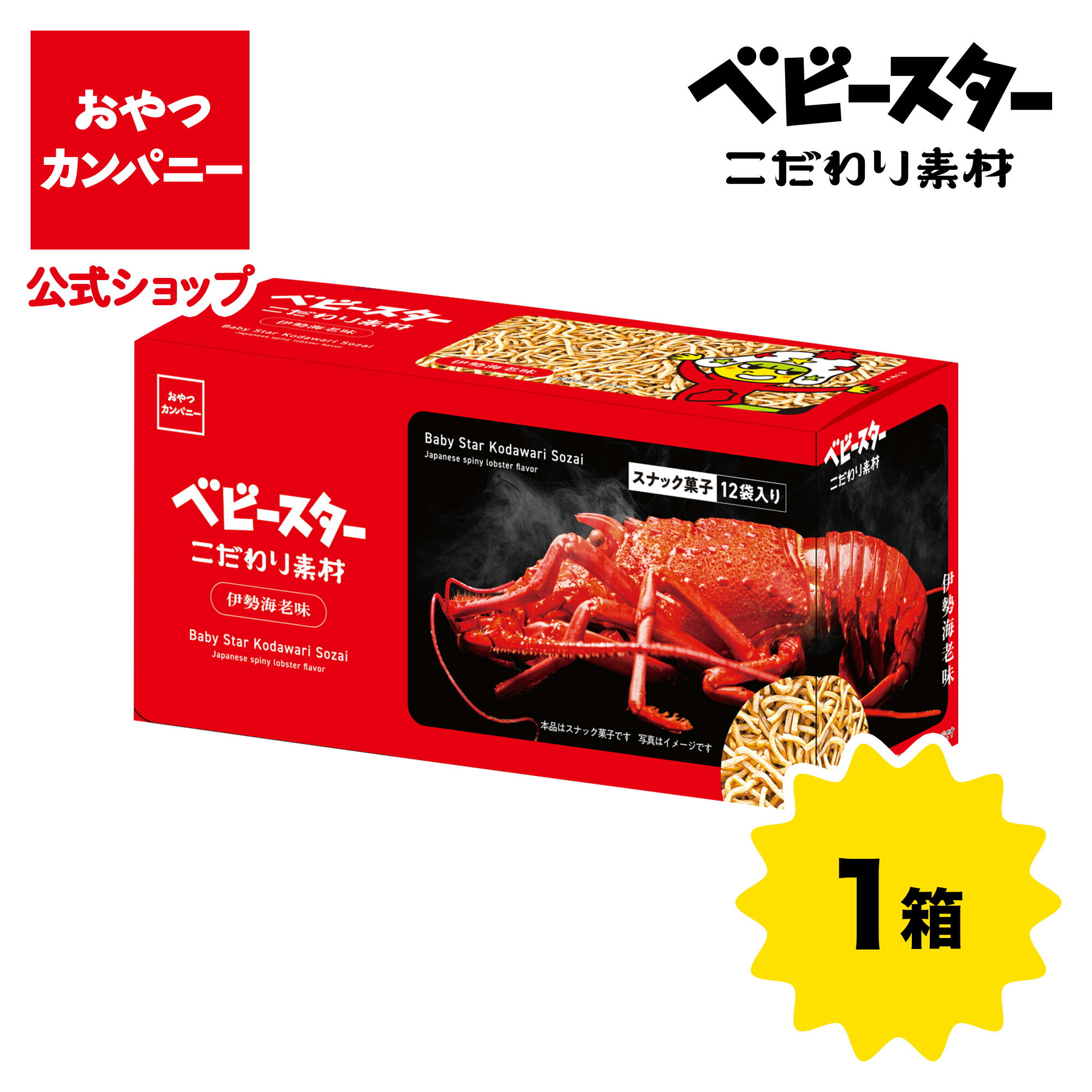 【11/17新商品】ベビースターラーメン こだわり素材 伊勢海老味 20g×12袋 | 箱買い おつまみ ギフト スナック お菓子 駄菓子 おやつカンパニー 個包装 小分けのサムネイル