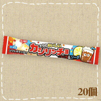 【特価】カジリッチョ コーラ＆ソーダ コリス　20個入【駄菓子】