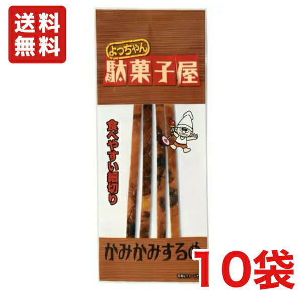 送料無料 よっちゃん食品 駄菓子屋 かみかみするめ 11g×10袋 メール便