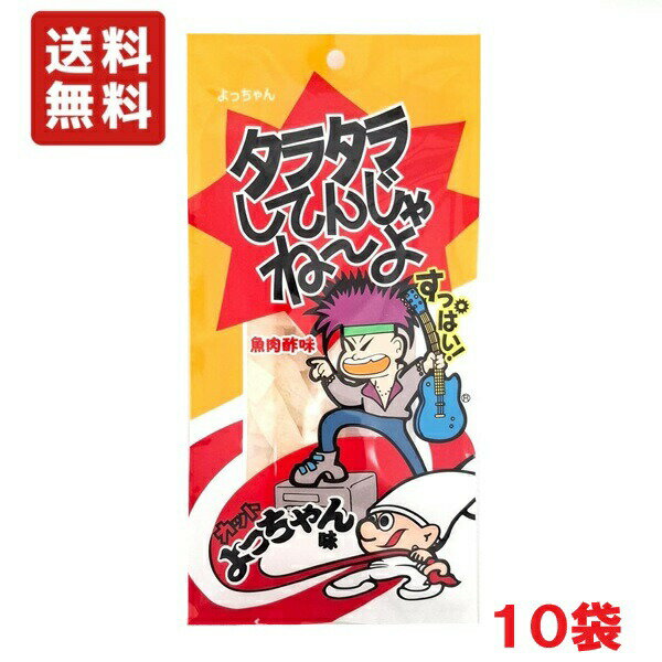 送料無料 よっちゃん食品 タラタラしてんじゃね〜よ カットよっちゃん味 15g ×10袋 メール便