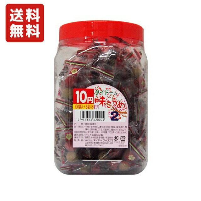 送料無料 ダイドーフーズ ダイドーの味こうめ 2個×100袋入×1ポット