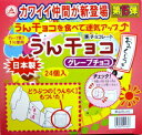 かわいい動物型の箱に美味しいグレープチョコが入っています。 おしりから出して食べるからうんチョコ？ 「おみくじ」もついてさらにパワーアップ。 運気アップするからうんチョコ？ かわいい動物キャラクターにチョコレートで運だめし！！ 動物の種類は12種類 運気の種類は36種類 ※ランダムアソートですので、中の比率等はわかりません。 ※キャラクター等のデザインは、メーカーの都合で順次変わりますのでご了承くださいませ。 画像は、あくまでも参考画像です。 商品名 うんチョコ(グレープチョコ) メーカー名 チーリン 内容量 1個 4g 賞味期限 メーカー製造より360日※実際にお届けする商品は、賞味期間は若干短くなりますのでご了承下さい。 ※未開封の賞味期限となります。開封後はお早目にお召し上がりください。 原材料 グレープ果汁1％使用 保存方法 直射日光、高温多湿はお避けください。 備考 ・大量注文の場合は発送までにお時間を頂く場合があります。業務用やイベント等に必要な場合はお問い合わせください。・数量がご希望に添えない場合がございますのでその際は当店からご連絡させていただきます。 ・期間限定商品となります。売り切れの際はご了承ください。 JANコード 45024436■メーカー終売等について ご注文済みの商品が終売、名称変更等がメーカの都合上、急遽される場合があります。 その際は、大変申し訳ございませんが同等の商品への変更（シリーズ、味等の変更）もしくはお客様のご希望でキャンセルとなってしまう 場合がございますので予めご了承ください。 ■食品商品の賞味期限について メーカー表記の賞味期限に近い商品を発送するように心がけております。 店内の在庫商品を発送する場合に関しても1ヶ月以上期限が残っている商品を発送しております。 特価商品、半生系の物については商品の特性上、期限の残日数が少ない場合がございます。 ★半生系のお菓子 商品の特性上、元々賞味期限の短い商品がほとんどです。 発送する商品に関しましても他の商品より賞味期限が短くなりますのでご了承ください。 ※商品毎に注意事項が異なります。ご購入の際は備考欄とページ下部説明をご覧になった上でのご購入をお願いいたします。