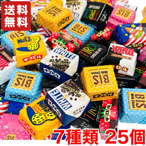 【送料無料】 チロルチョコ バラエティ 7種類 25粒セット アソート袋 チロル チョコレート ファミリーパック 【メール便】