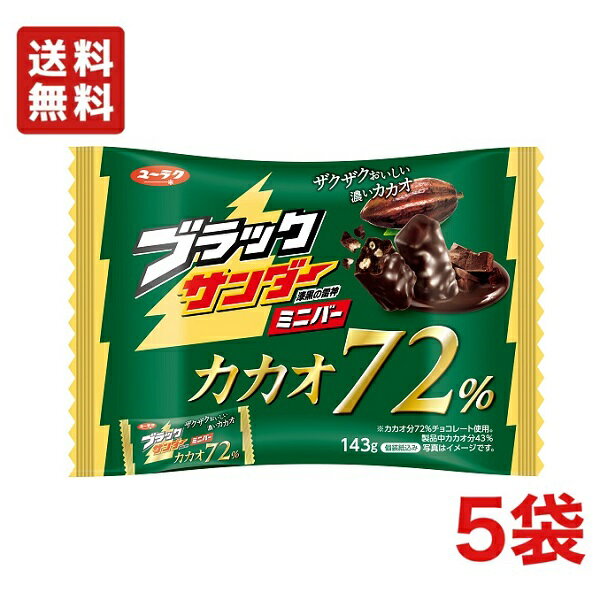【送料無料】有楽製菓 ブラックサンダー ミニバー カカオ72％ 143g×5袋 ファミリーサイズミニ【クール便配送（別途225円）】のサムネイル