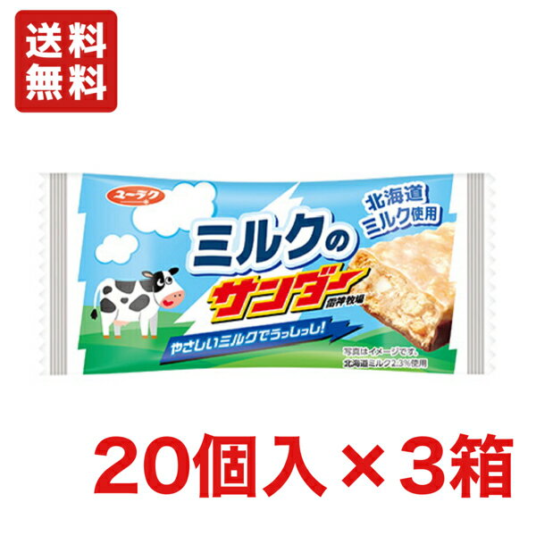 ★夏季・気温が高い時期はチョコが溶けやすい為、配送方法「クール便」での発送をお勧めします。(クール代別途225円) やさしい甘さとミルクのコクを楽しめるホワイトチョコレートにビスケットのザクザク感が合わさった「ミルクのサンダー」が新登場！ 北海道ミルクのコクを引き立てる焦がしバターオイルやバタークッキーを配合！ 愉快なキャッチコピーや牛さんがいるパッケージからも、やさしく楽しい世界観をお楽しみください♪ ※商品の規格変更などにより、パッケージや製品記載の内容等、異なる場合がございます。 ※メーカーの都合上、商品リニューアルとなりました際は、リニューアル後の商品をお送りしますこと、何卒ご了承下さい。 内容量 1箱 20個入り 保存方法 直射日光のあたる所、高温多湿を避け、保存してください。 備考 ・メーカー休売・終売・弊社取り扱い中止の際は、ご容赦ください。 ・大量注文の場合は発送までにお時間を頂く場合があります。業務用やイベント等に必要な場合はお問い合わせください。 ・数量がご希望に添えない場合がございますのでその際は当店からご連絡させていただきます。 ・実店舗と並行して販売しております。在庫の更新が間に合わず、ご注文数量がご希望に添えない場合がございますのでその際はご容赦ください。■メーカー終売・規格変更・パッケージ変更等について 画像はあくまで参考画像です。 ご注文済みの商品がメーカの都合上、終売、名称変更・内容量変更等々が、急遽される場合があります。 また、大変申し訳ございませんが弊社の規格変更などの修正漏れ、メーカー案内漏れなどの場合がございますので予めご了承ください。 商品内容量減量でJANコードを変更しない商品なども多々ございます。 申し訳ありませんが、ご了承の上、お買い求めください。 できる限り、商品説明や規格変更等々の更新をしていきますので、変更漏れなどの場合は誠に申し訳ありませんが、ご了承の上、お買い求めください。 ■食品商品の賞味期限について メーカー表記の賞味期限に近い商品を発送するように心がけております。 店内の在庫商品を発送する場合に関しても1ヶ月以上期限が残っている商品を発送しております。 特価商品につきましては、期限の残日数が少ない場合がございます。 ※半生系のお菓子 商品の特性上、元々賞味期限の短い商品がほとんどです。 発送する商品に関しましても他の商品より賞味期限が短くなりますのでご了承ください。 ★チョコレート 駄菓子関連のチョコレート製品は4月～9月位まで製造中止となっております。 この期間の予約・発注は不可となり、在庫のみの発送となっておりますのでご了承ください。 9月～10月より順次再販となります。 ※チョコレート製品等の夏場（もしくは高温の地域）で溶けやすい商品等はクール便での発送をお勧めいたします。 （別途クール代金がかかります。） ※クール便の指定のない場合は通常便での発送となります。商品が解けていた際等の責任は当店では負いかねますので ご了承ください。 ※商品毎に注意事項が異なります。ご購入の際は備考欄とページ下部説明をご覧になった上でのご購入をお願いいたします。 ※詳細は自動返信メールの後、当社より再度2度目の確認メールにてお知らせいたします。自動返信メールが届かない場合はメールアドレスの記載間違え等の可能性がございますので、再度ご確認下さい。