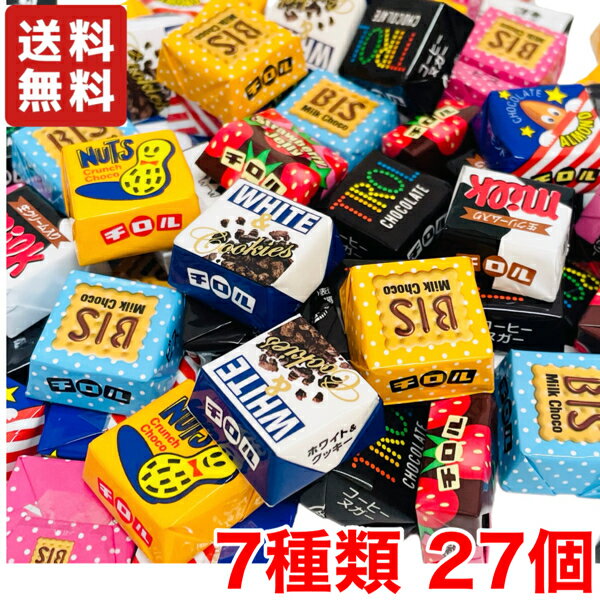 【送料無料】 チロルチョコ バラエティ 7種類 27粒セット アソート袋 チロル チョコレート ファミリーパック 【メール便】のサムネイル