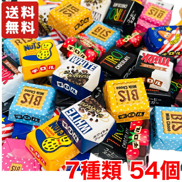 【送料無料】 チロルチョコ バラエティ 7種類 54粒セット アソート袋 チロル チョコレート ファミリーパック 【メール便】