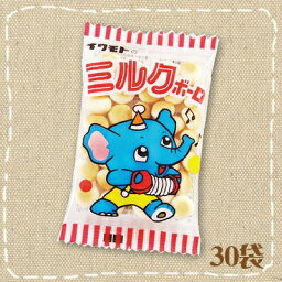 【特価】ミルクボーロ 岩本製菓【駄菓子】懐かしのたまごボーロ　30袋入り