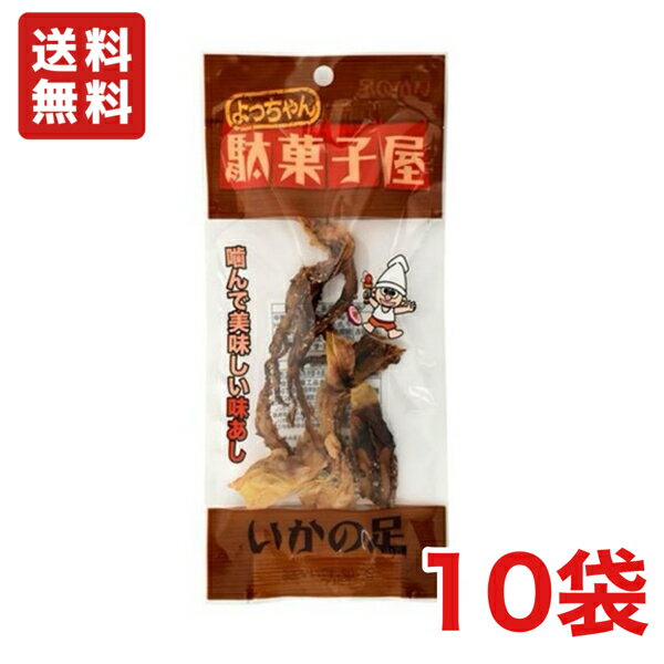 送料無料 よっちゃん食品 駄菓子屋 いかの足 7g×10袋 メール便の商品画像