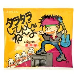 楽天おやつくん　お菓子の専門店タラタラしてんじゃね〜よ エスニック風味 激辛味 10g×200袋 よっちゃん 駄菓子 おつまみ 卸特価