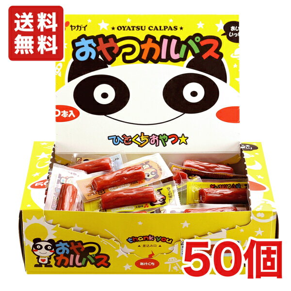 【送料無料】ヤガイ おやつカルパス 1BOX分（50個）箱なし【メール便】のサムネイル