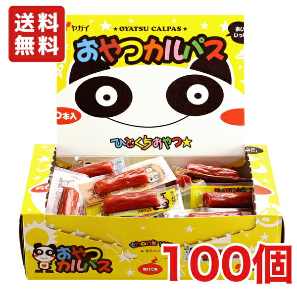 【送料無料】ヤガイ おやつカルパス 2BOX分（100個）箱なし【メール便】