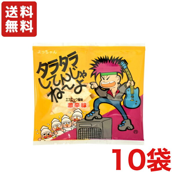 【送料無料】タラタラしてんじゃね〜よ エスニック風味 激辛味×10袋 よっちゃんいか【メール便】の商品画像