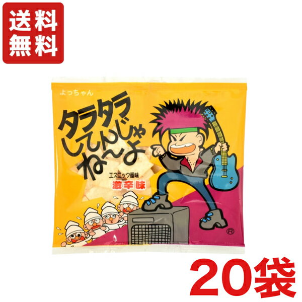 【送料無料】タラタラしてんじゃね〜よ エスニック風味 激辛味×20袋 よっちゃん【メール便】の商品画像