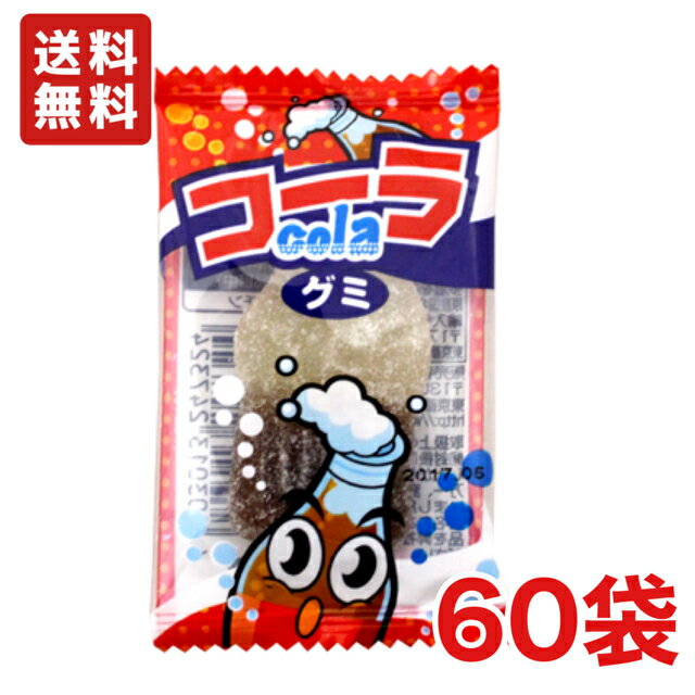 【送料無料】やおきん サワーコーラ グミ 10g×60個【メール便】