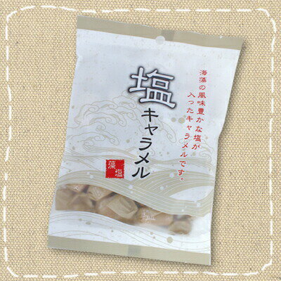 藻塩入り！ 塩は大切な調味料です。また生きていく為にも必要なものです。昔の製法は塩田方式という自然塩（粗塩）で、海水を天日干しにして塩を作りました。近年では天候に影響を受けない精製塩が一般的です。 藻塩とは、『藻塩焼き』と呼ばれる海草と海水を煮詰めてつくる古代製法で作った塩のことをいいます。 通常の塩と違い、五島灘の塩に昆布をブレンドしています。 サラサラした塩で、なおかつ緑色の珍しいお塩です。 昆布の旨みを程よく含む、奥行きのある味わいが特徴です。 純国産、長崎県五島灘の環境汚染のない、クリーンな海水から作った100％国産の塩を使用 商品詳細 商品名 塩キャラメル　 メーカー名 日邦製菓 内容量 130g（個包装紙込み） 原材料 水飴、加糖れん乳、砂糖、植物性油（バーム油）、小麦たんぱく、乳清Ca、昆布パウダー、ソルビット、乳化剤（大豆由来）、香料 保存方法 直射日光、高温多湿はお避けください。 備考 ・メーカー取り寄せ可能商品となります。 ・大量注文の場合は発送までにお時間を頂く場合があります。業務用やイベント等に必要な場合はお問い合わせください。・数量がご希望に添えない場合がございますのでその際は当店からご連絡させていただきます。 JANコード 490213702684■メーカー終売等について ご注文済みの商品が終売、名称変更等がメーカの都合上、急遽される場合があります。 その際は、大変申し訳ございませんが同等の商品への変更（シリーズ、味等の変更）もしくはお客様のご希望でキャンセルとなってしまう 場合がございますので予めご了承ください。 該当する商品をご注文のお客様には個別にご連絡させて頂いております。 大きな変更等が無い場合はそのまま発送させて頂いておりますのでご了承ください。 ■食品商品の賞味期限について メーカー表記の賞味期限に近い商品を発送するように心がけております。 店内の在庫商品を発送する場合に関しても1ヶ月以上期限が残っている商品を発送しております。 特価商品、半生系の物については商品の特性上、期限の残日数が少ない場合がございます。 ★半生系のお菓子 商品の特性上、元々賞味期限の短い商品がほとんどです。 発送する商品に関しましても他の商品より賞味期限が短くなりますのでご了承ください。 ★チョコレート 駄菓子関連のチョコレート製品は4月〜9月位まで製造中止となっております。 この期間の予約・発注は不可となり、在庫のみの発送となっておりますのでご了承ください。 9月〜10月より順次再販となります。 ※チョコレート製品等の夏場（もしくは高温の地域）で溶けやすい商品等はクール便での発送をお勧めいたします。 （別途クール代金がかかります。） ※クール便の指定のない場合は通常便での発送となります。商品が解けていた際等の責任は当店では負いかねますので ご了承ください。