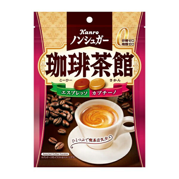 カンロ独自の製法により、ノンシュガーでありながら本格的なコーヒーの味わいが楽しめます。 苦味のきいたビターなエスプレッソと、マイルドビターなカプチーノ。 本格珈琲のような、際立つコクと香りです。 人工甘味料不使用。 ※商品の規格変更などにより、パッケージや製品記載の内容等、異なる場合がございます。 ※メーカーの都合上、商品リニューアルとなりました際は、リニューアル後の商品をお送りしますこと、何卒ご了承下さい。 商品名 ノンシュガー 珈琲茶館 メーカー名 カンロ株式会社 [所在地] 〒163-1437 東京都新宿区西新宿3-20-2　東京オペラシティビル37階 内容量 1袋 72g（個装紙込み） 賞味期限 パッケージに記載 原材料名 還元水飴（国内製造）、マーガリン、生クリーム（乳成分を含む）、コーヒー、食塩／乳化剤（大豆由来）、着色料（カラメル、カロチン）、香料 保存方法 直射日光のあたる所、高温多湿を避け、保存してください。 備考 ・画像は参考となります。また、モニター環境により、実際の商品の色合いと多少異なってみえる場合があります。ご了承ください。 ・メーカー休売・終売・弊社取り扱い中止の際は、ご容赦ください。 ・大量注文の場合は発送までにお時間を頂く場合があります。業務用やイベント等に必要な場合はお問い合わせください。 ・数量がご希望に添えない場合がございますのでその際は当店からご連絡させていただきます。 ・実店舗と並行して販売しております。在庫の更新が間に合わず、ご注文数量がご希望に添えない場合がございますのでその際はご容赦ください。 JANコード 4901351001769■メーカー終売・規格変更等について 画像はあくまで参考画像です。 ご注文済みの商品がメーカーの都合上、急遽、終売・名称、内容量の変更等々される場合がございます。 また、大変申し訳ございませんが弊社の規格変更・メーカー案内などの修正漏れもある場合がございます。 商品内容量減量でJANコードを変更しない商品なども多々ございます。 できる限り、商品説明や規格変更等々の更新をしていきますので、変更漏れなどの場合は誠に申し訳ありませんが、ご了承の上、お買い求めください。 ■食品商品の賞味期限について メーカー表記の賞味期限に近い商品を発送するように心がけております。 店内の在庫商品を発送する場合に関しても1ヶ月以上期限が残っている商品を発送しております。 特価商品、半生系の物については商品の特性上、期限の残日数が少ない場合がございます。 ★半生系のお菓子 商品の特性上、元々賞味期限の短い商品がほとんどです。 発送する商品に関しましても他の商品より賞味期限が短くなりますのでご了承ください。 ※商品毎に注意事項が異なります。ご購入の際は備考欄とページ下部説明をご覧になった上でのご購入をお願いいたします。