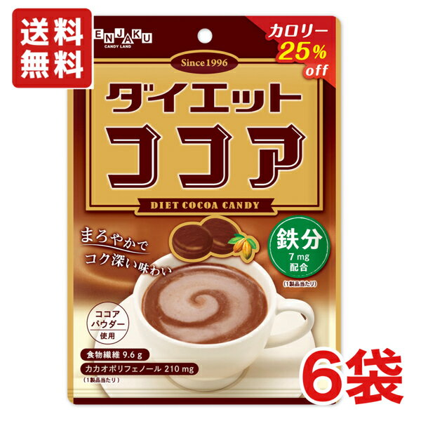 【送料無料】扇雀飴本舗 ダイエットココアキャンディー 70g×6袋 食物繊維 飴【メール便】