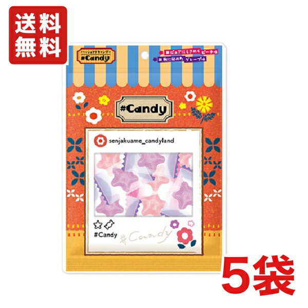 【送料無料】扇雀飴本舗 ＃Candy（ハッシュタグキャンディ） 50g×5袋 飴【メール便】