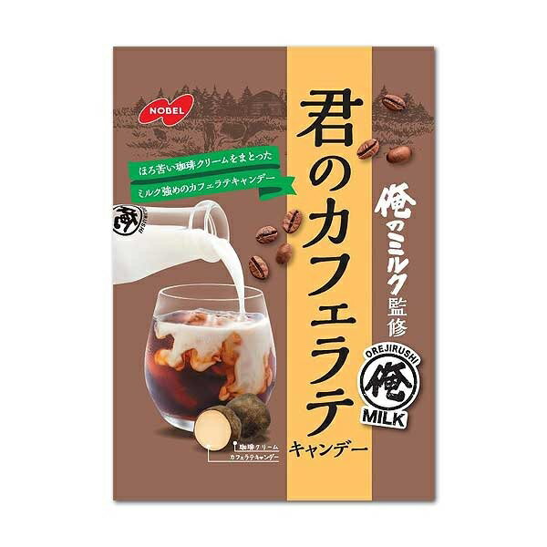 【送料無料】ノーベル製菓 君のカフェラテ 80g×48袋　袋タイプ 「俺のミルク」監修 【飴】