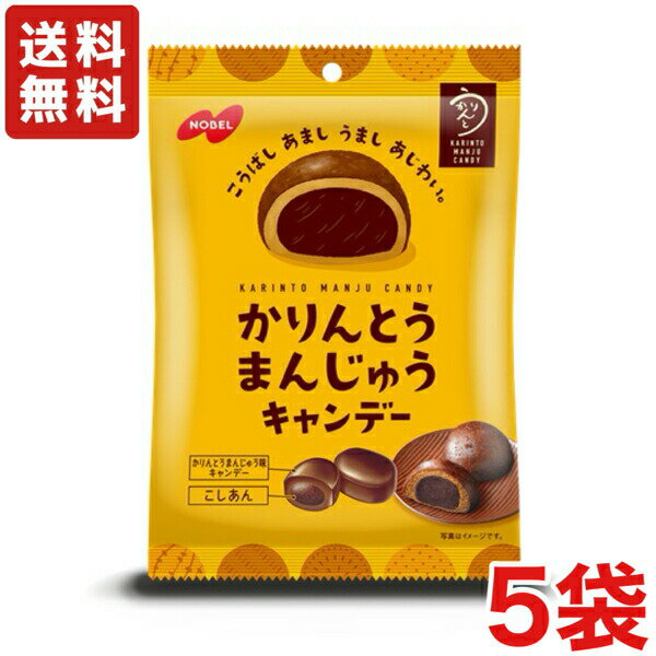 送料無料 ノーベル製菓 かりんとうまんじゅうキャンデー 80g×5袋 メール便