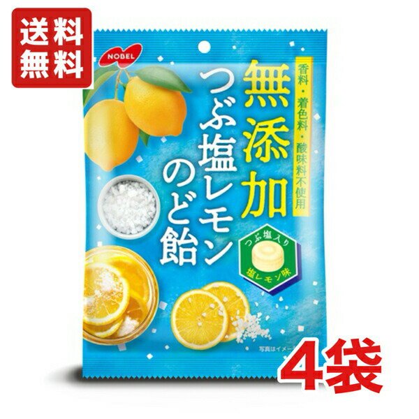送料無料 ノーベル製菓 無添加つぶ塩レモンのど飴 90g×4袋 メール便のサムネイル