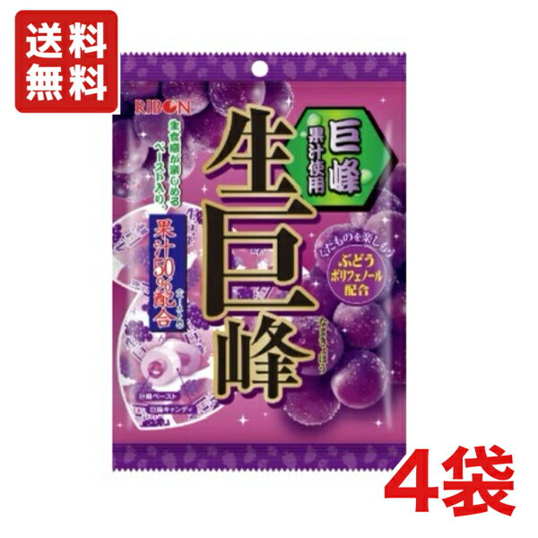 送料無料 リボン 生巨峰 84g ×4袋 メール便