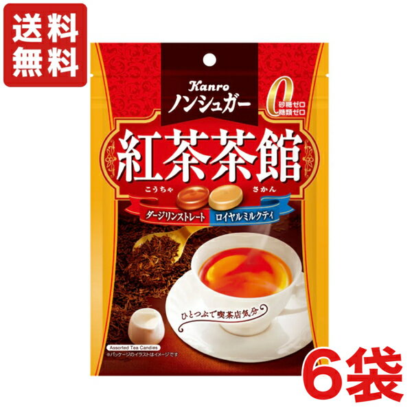 カンロ独自のノンシュガー製法で、紅茶のもつ豊かなコクと風味を実現しました。 ノンシュガーでありながら本格的な紅茶の味わいが楽しめます。人工甘味料不使用。 さわやかな香りのダージリンストレートティ、濃厚な味わいのロイヤルミルクティ。 2つのおいしさで、やすらぎのひとときをどうぞ。 ※商品の規格変更などにより、パッケージや製品記載の内容等、異なる場合がございます。 ※メーカーの都合上、商品リニューアルとなりました際は、リニューアル後の商品をお送りしますこと、何卒ご了承下さい。 商品名 ノンシュガー 紅茶茶館 メーカー名 カンロ株式会社 [所在地] 〒163-1437 東京都新宿区西新宿3-20-2　東京オペラシティビル37階 内容量 1袋 72g（個装紙込み） 賞味期限 パッケージに記載 原材料名 還元水飴(国内製造)、生クリーム（乳成分を含む)、紅茶エキス／乳化剤（大豆由来)、香料、タンニン酸、チャ抽出物 保存方法 直射日光のあたる所、高温多湿を避け、保存してください。 備考 ・画像は参考となります。また、モニター環境により、実際の商品の色合いと多少異なってみえる場合があります。ご了承ください。 ・メーカー休売・終売・弊社取り扱い中止の際は、ご容赦ください。 ・大量注文の場合は発送までにお時間を頂く場合があります。業務用やイベント等に必要な場合はお問い合わせください。 ・数量がご希望に添えない場合がございますのでその際は当店からご連絡させていただきます。 ・実店舗と並行して販売しております。在庫の更新が間に合わず、ご注文数量がご希望に添えない場合がございますのでその際はご容赦ください。 JANコード 4901351001776■メーカー終売・規格変更・パッケージ変更等について 画像はあくまで参考画像です。 ご注文済みの商品がメーカの都合上、終売、名称変更・内容量変更等々が、急遽される場合があります。 また、大変申し訳ございませんが弊社の規格変更などの修正漏れ、メーカー案内漏れなどの場合がございますので予めご了承ください。 商品内容量減量でJANコードを変更しない商品なども多々ございます。 申し訳ありませんが、ご了承の上、お買い求めください。 できる限り、商品説明や規格変更等々の更新をしていきますので、変更漏れなどの場合は誠に申し訳ありませんが、ご了承の上、お買い求めください。 ■食品商品の賞味期限について メーカー表記の賞味期限に近い商品を発送するように心がけております。 店内の在庫商品を発送する場合に関しても1ヶ月以上期限が残っている商品を発送しております。 特価商品につきましては、期限の残日数が少ない場合がございます。 ※半生系のお菓子 商品の特性上、元々賞味期限の短い商品がほとんどです。 発送する商品に関しましても他の商品より賞味期限が短くなりますのでご了承ください。 ※商品毎に注意事項が異なります。ご購入の際は備考欄とページ下部説明をご覧になった上でのご購入をお願いいたします。