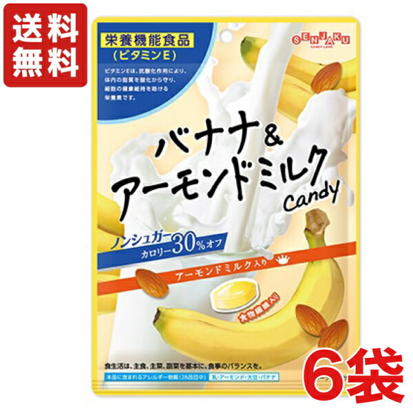 キャンディ 【送料無料】扇雀飴本舗 バナナ＆アーモンドミルクCandy 70g×6袋 食物繊維入り 栄養機能食品 【メール便】