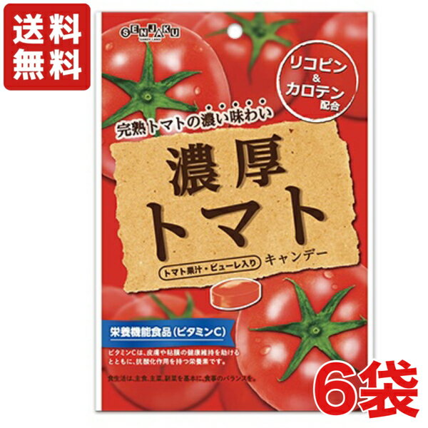 【送料無料】濃厚トマトキャンデー 76g×6袋 扇雀飴本舗【メール便】