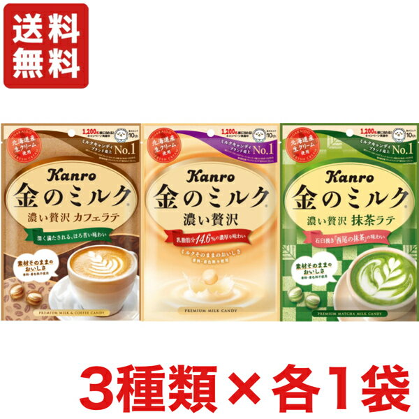 【送料無料】カンロ 金のミルク 濃い贅沢 キャンディ お試しセット 3種類各1袋【飴】【メール便】のサムネイル